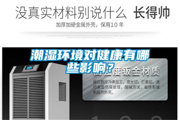 潮濕環境對健康有哪些影響？
