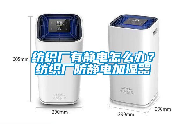 紡織廠有靜電怎么辦？紡織廠防靜電加濕器