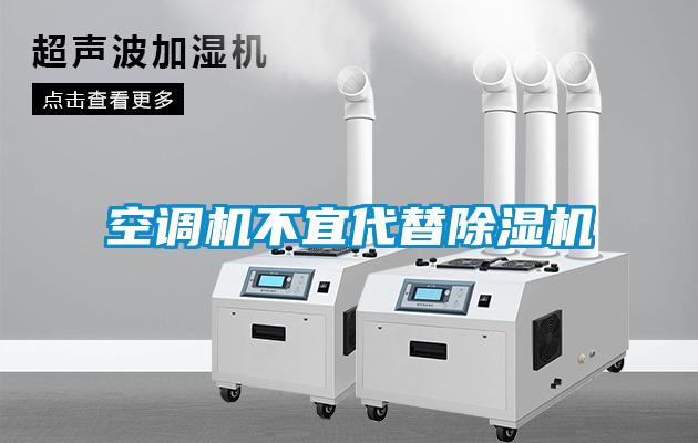 空調機不宜代替除濕機