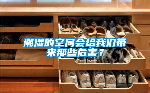 潮濕的空間會給我們帶來那些危害？
