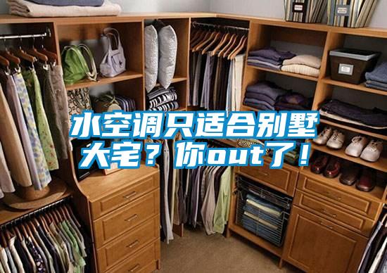 水空調只適合別墅大宅？你out了！