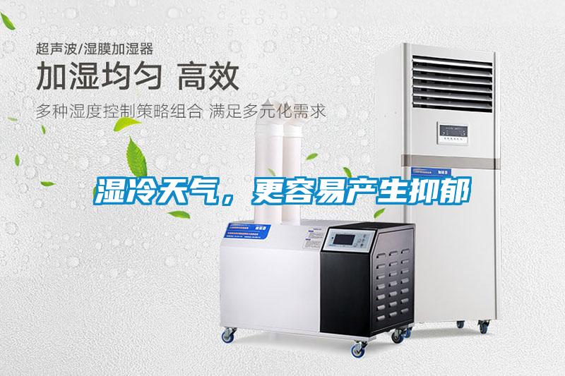 濕冷天氣，更容易產生抑郁