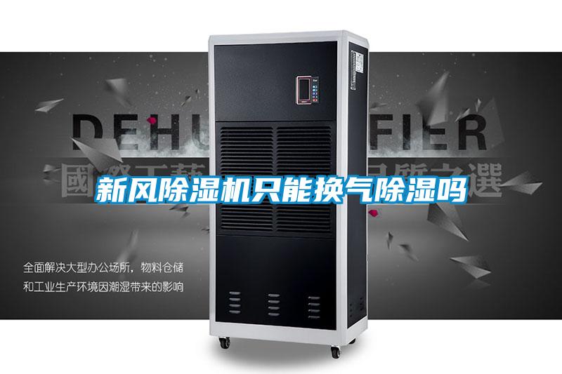 新風除濕機只能換氣除濕嗎