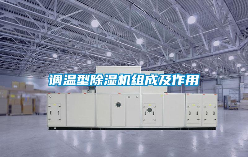 調(diào)溫型除濕機組成及作用