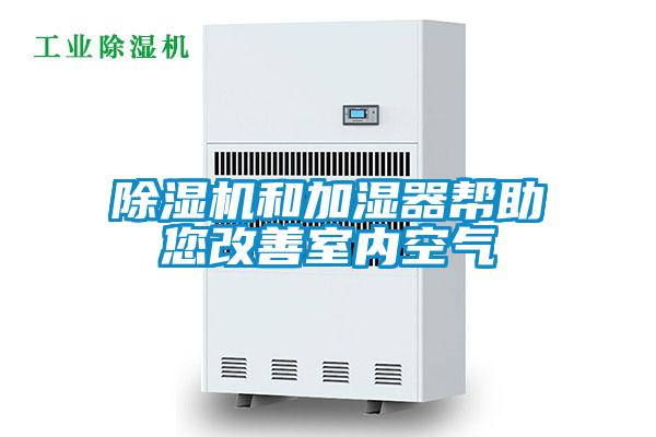 除濕機和加濕器幫助您改善室內(nèi)空氣