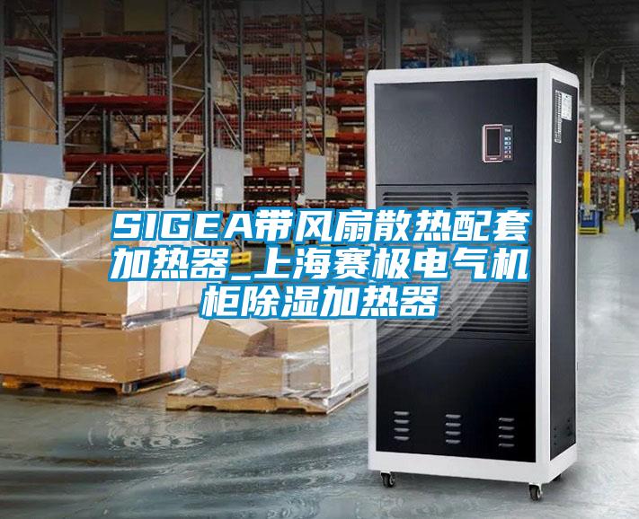 SIGEA帶風扇散熱配套加熱器_上海賽極電氣機柜除濕加熱器