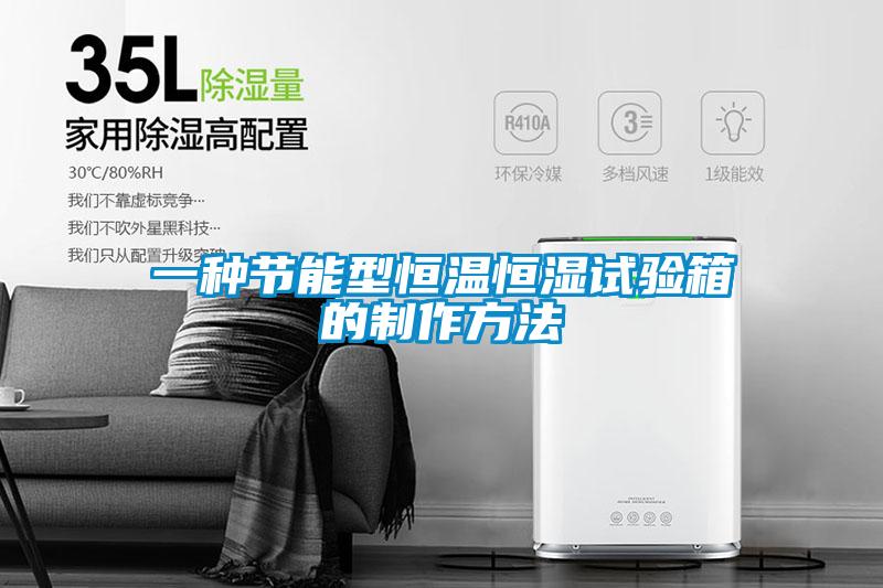 一種節能型恒溫恒濕試驗箱的制作方法