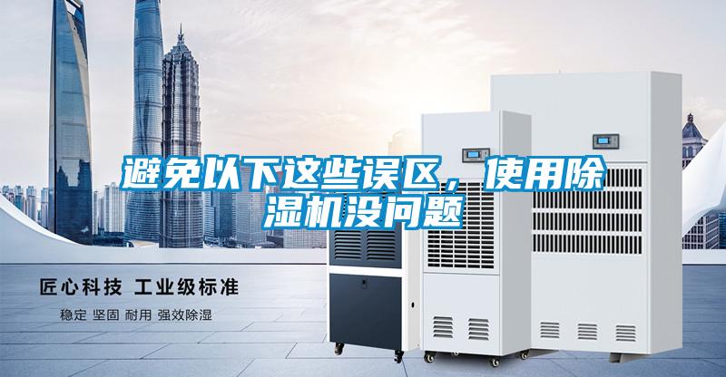 避免以下這些誤區(qū)，使用除濕機(jī)沒問題