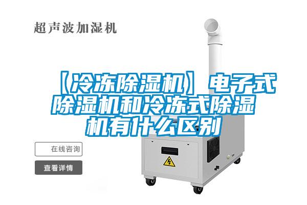 【冷凍除濕機】電子式除濕機和冷凍式除濕機有什么區別