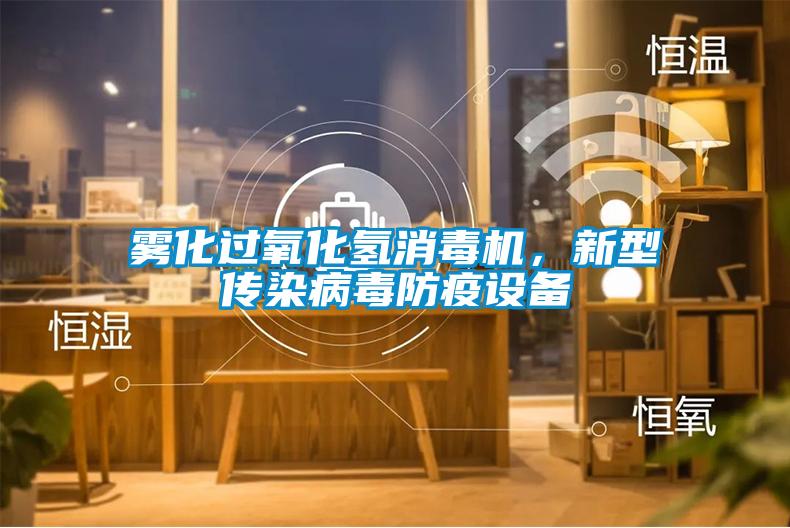 霧化過氧化氫消毒機,新型傳染病毒防疫設備