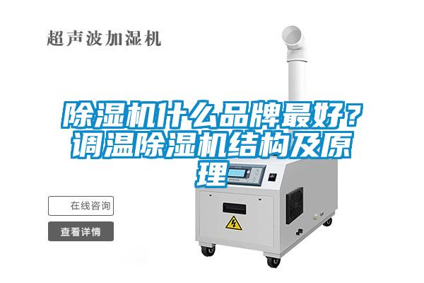 除濕機(jī)什么品牌最好？調(diào)溫除濕機(jī)結(jié)構(gòu)及原理