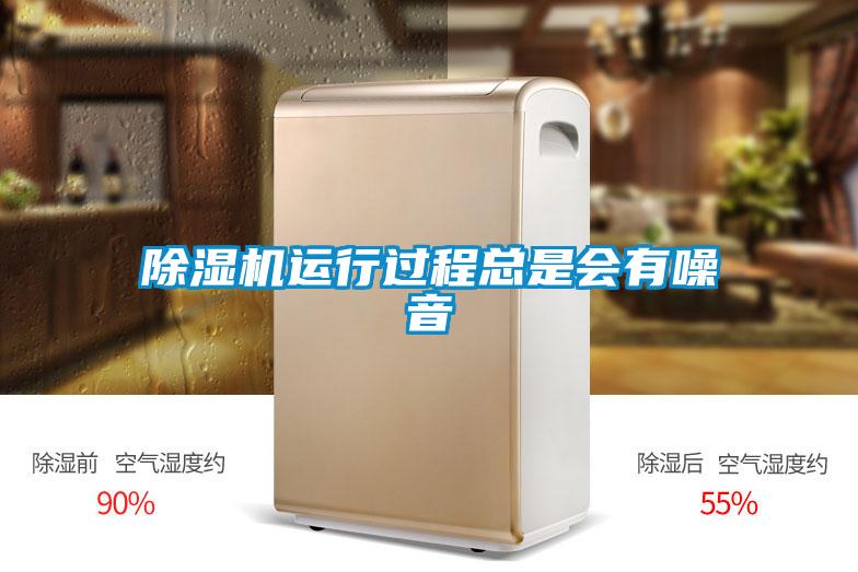 除濕機(jī)運(yùn)行過程總是會(huì)有噪音