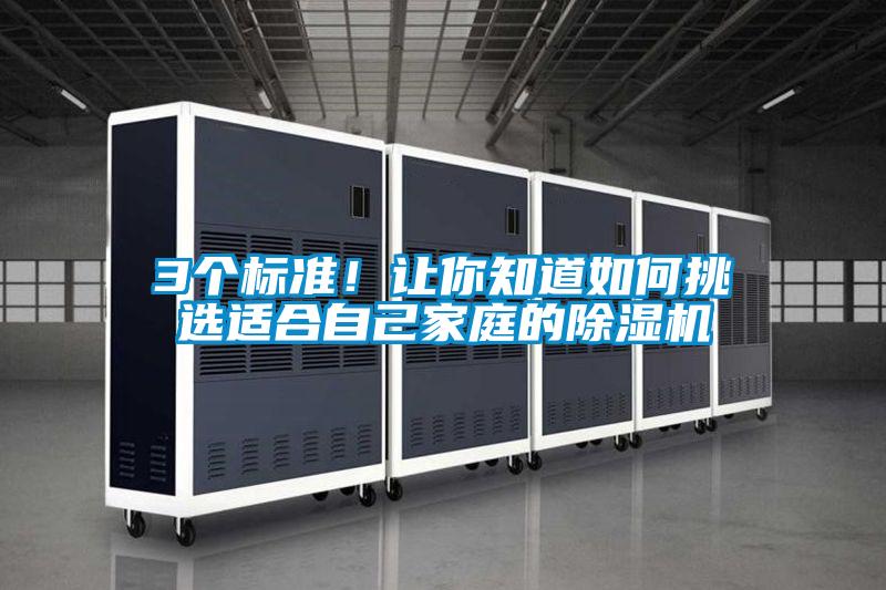 3個標準！讓你知道如何挑選適合自己家庭的除濕機