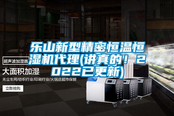 樂山新型精密恒溫恒濕機代理(講真的！2022已更新)