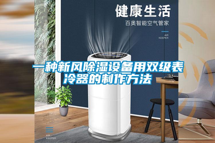 一種新風除濕設備用雙級表冷器的制作方法