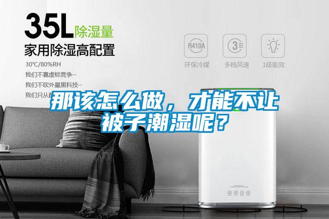 那該怎么做，才能不讓被子潮濕呢？