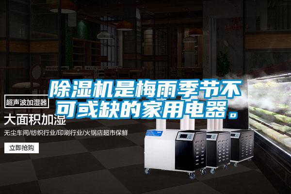 除濕機(jī)是梅雨季節(jié)不可或缺的家用電器。