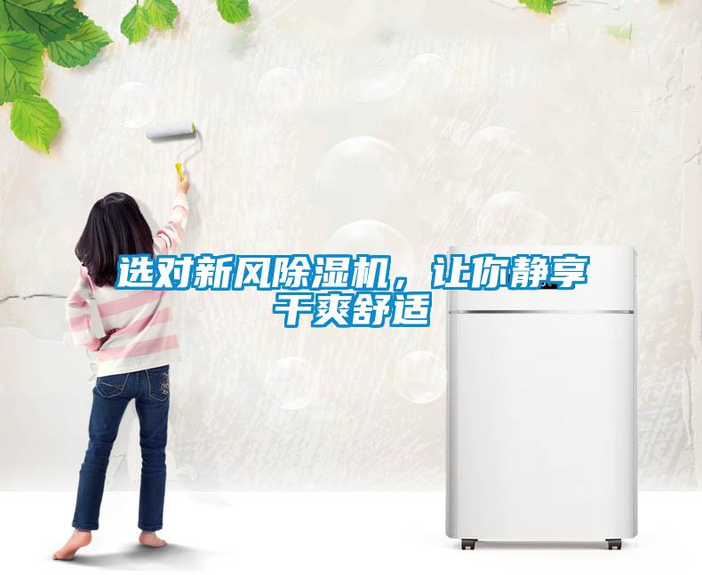 選對新風除濕機，讓你靜享干爽舒適