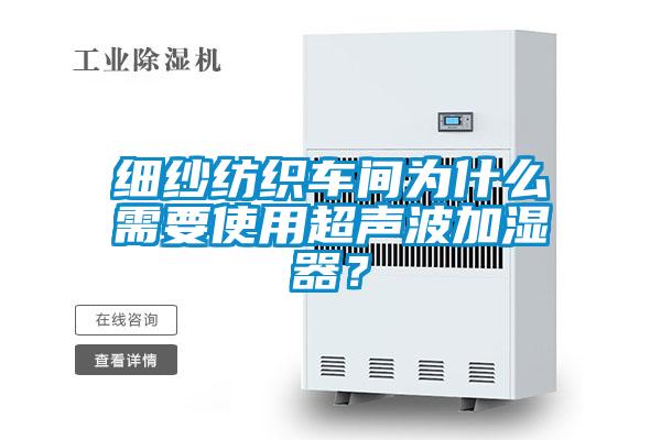細紗紡織車間為什么需要使用超聲波加濕器？