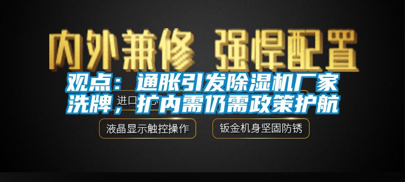 觀點：通脹引發除濕機廠家洗牌，擴內需仍需政策護航