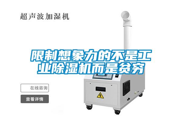 限制想象力的不是工業(yè)除濕機(jī)而是貧窮