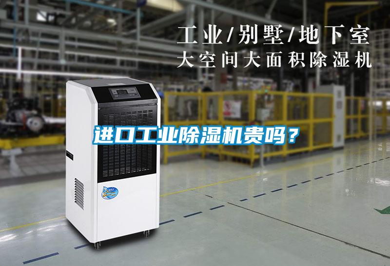 進口工業除濕機貴嗎？
