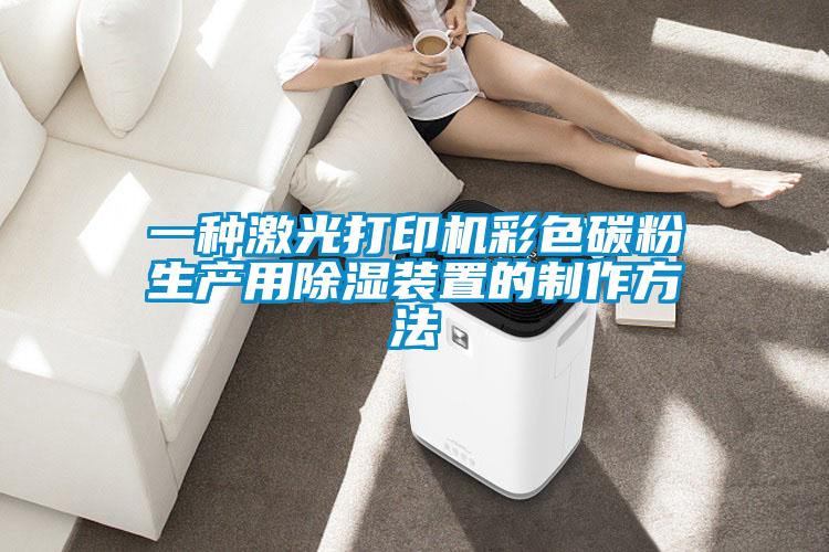一種激光打印機彩色碳粉生產(chǎn)用除濕裝置的制作方法