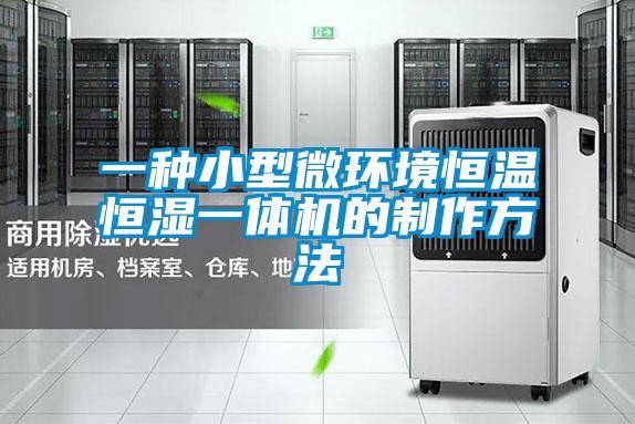 一種小型微環境恒溫恒濕一體機的制作方法