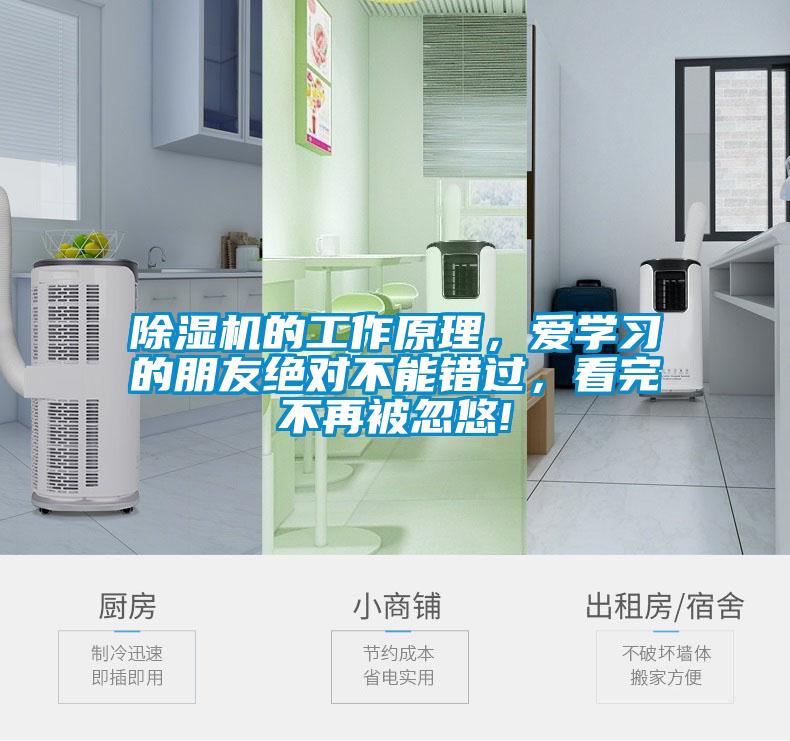 除濕機的工作原理，愛學習的朋友絕對不能錯過，看完不再被忽悠!