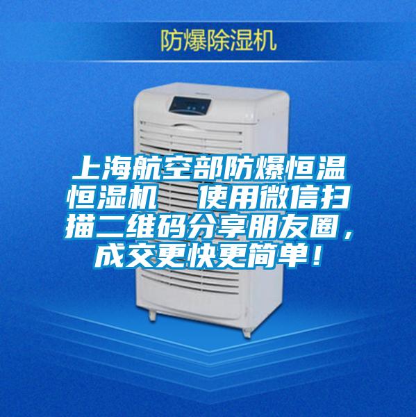 上海航空部防爆恒溫恒濕機(jī)  使用微信掃描二維碼分享朋友圈，成交更快更簡單！