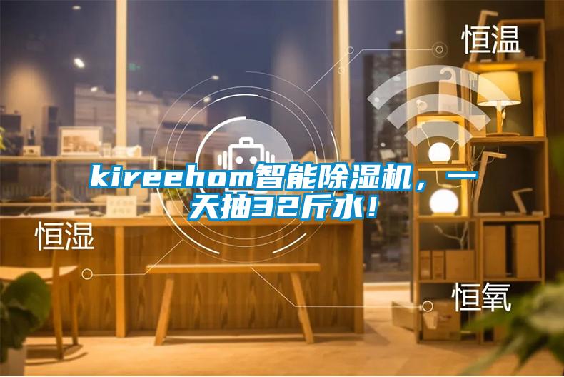 kireehom智能除濕機，一天抽32斤水！
