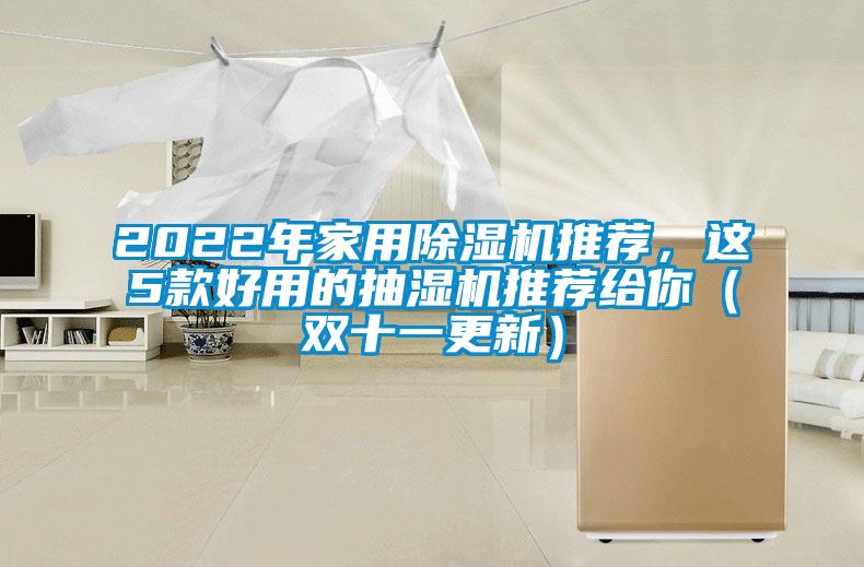 2022年家用除濕機推薦，這5款好用的抽濕機推薦給你（雙十一更新）