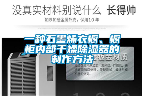 一種石墨烯衣櫥、櫥柜內部干燥除濕器的制作方法