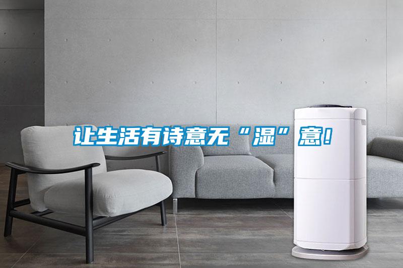 讓生活有詩意無“濕”意！