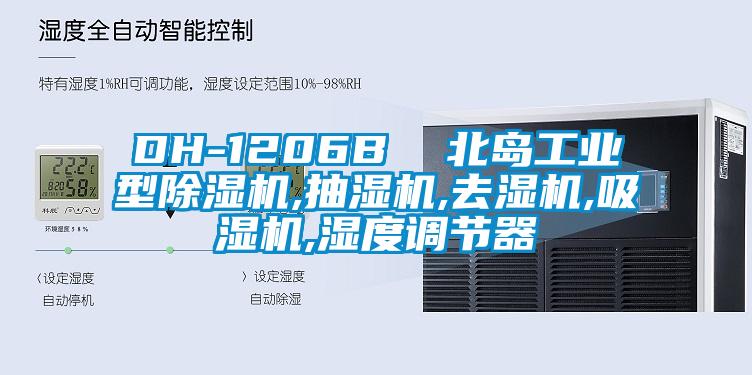 DH-1206B  北島工業型除濕機,抽濕機,去濕機,吸濕機,濕度調節器