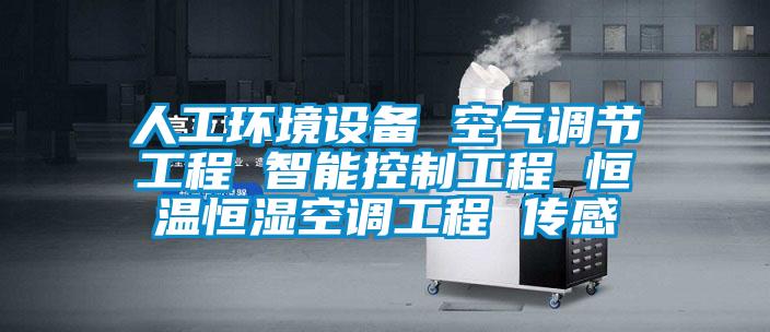 人工環境設備 空氣調節工程 智能控制工程 恒溫恒濕空調工程 傳感