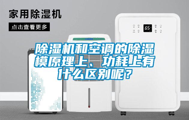 除濕機(jī)和空調(diào)的除濕模原理上、功耗上有什么區(qū)別呢？
