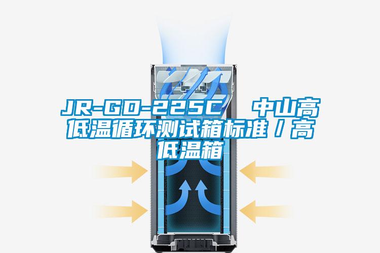JR-GD-225C  中山高低溫循環(huán)測試箱標(biāo)準(zhǔn)／高低溫箱