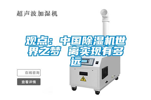 觀點：中國除濕機世界之夢 離實現有多遠