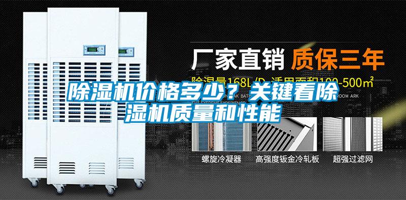 除濕機價格多少？關鍵看除濕機質量和性能