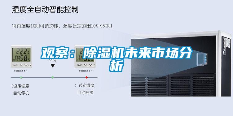 觀察：除濕機未來市場分析