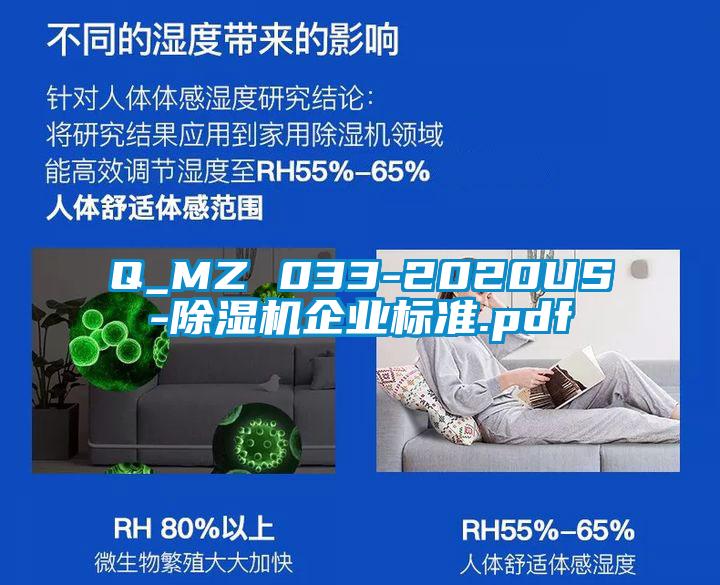 Q_MZ 033-2020US-除濕機企業標準.pdf