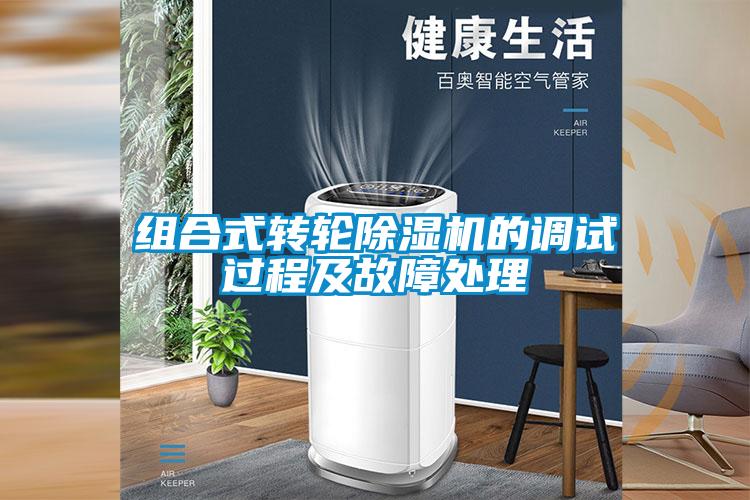 組合式轉輪除濕機的調試過程及故障處理