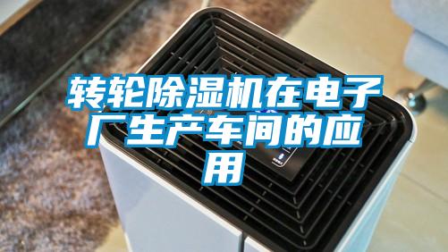 轉輪除濕機在電子廠生產車間的應用