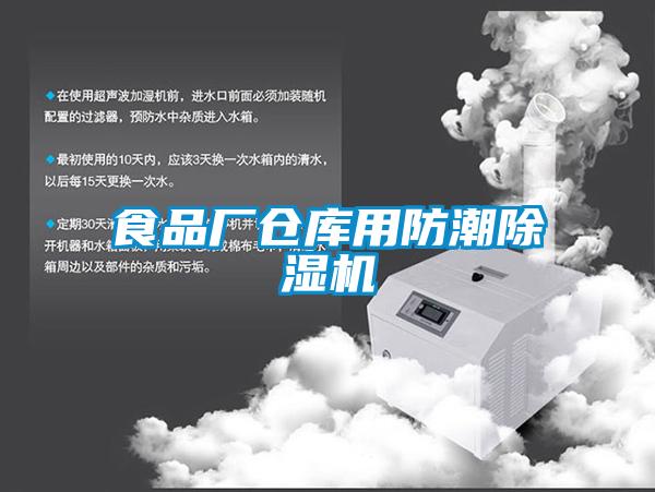 食品廠倉庫用防潮除濕機