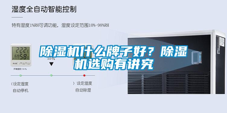 除濕機什么牌子好？除濕機選購有講究
