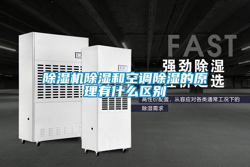 除濕機除濕和空調除濕的原理有什么區別