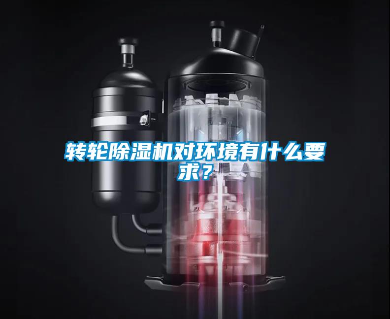 轉(zhuǎn)輪除濕機(jī)對(duì)環(huán)境有什么要求？