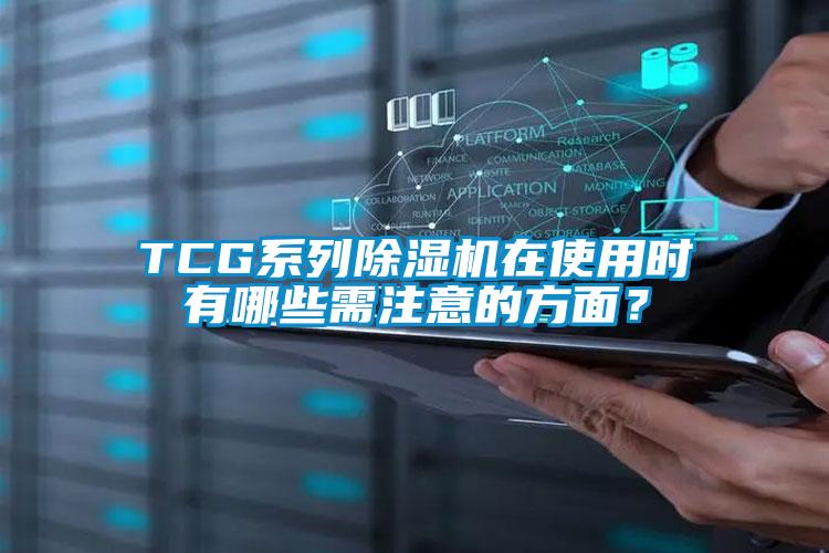 TCG系列除濕機在使用時有哪些需注意的方面？