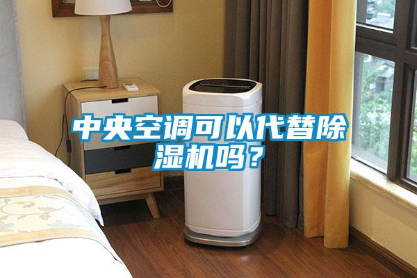 中央空調(diào)可以代替除濕機嗎？